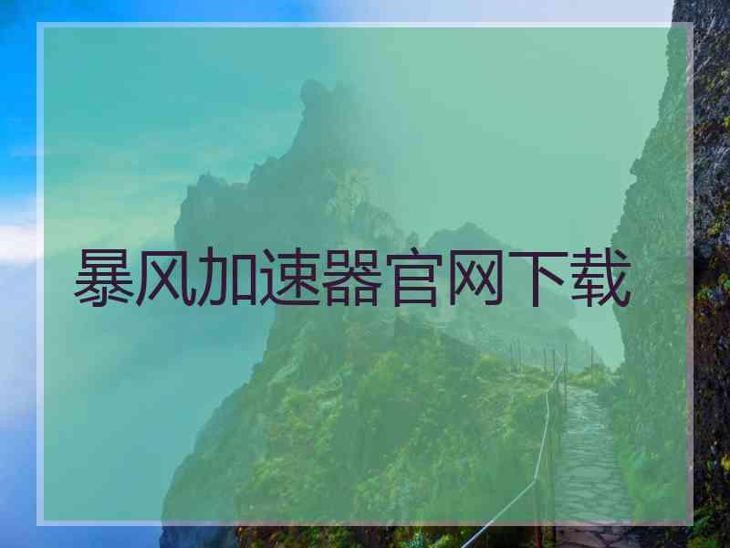 暴风加速器官网下载