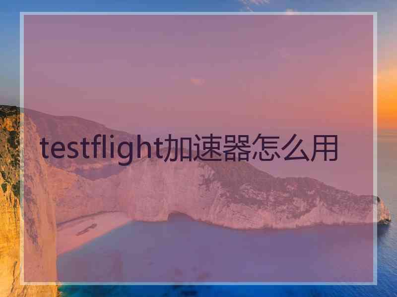 testflight加速器怎么用