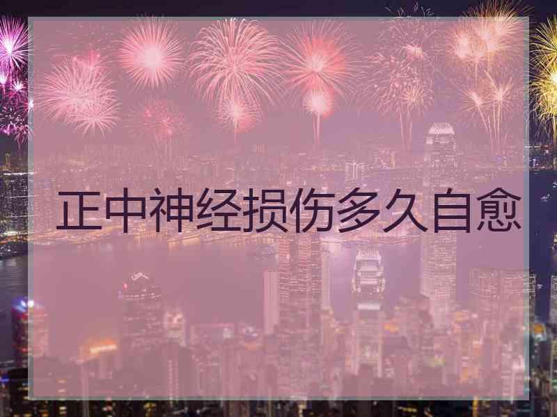 正中神经损伤多久自愈