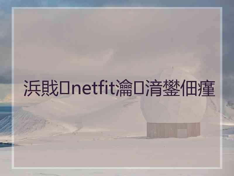 浜戝netfit瀹㈡湇鐢佃瘽