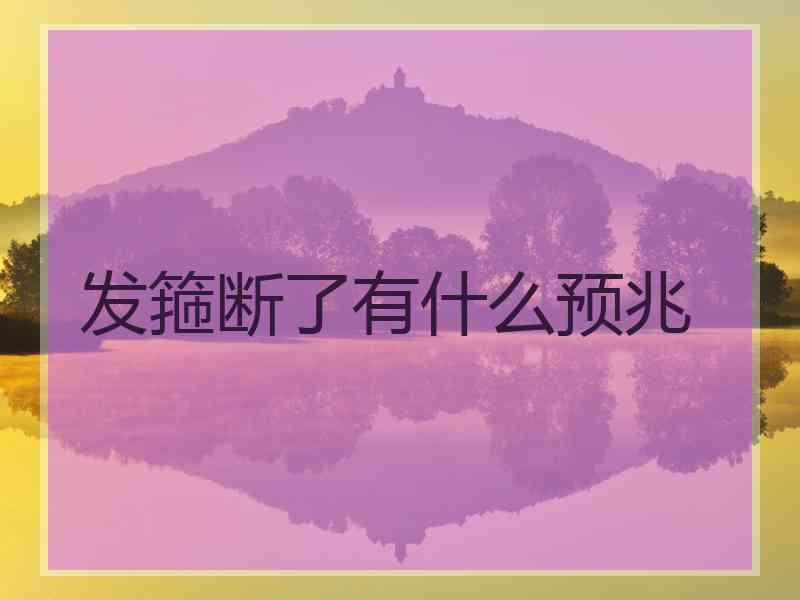 发箍断了有什么预兆