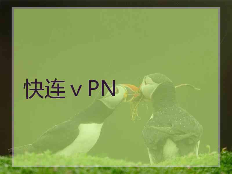 快连ⅴPN