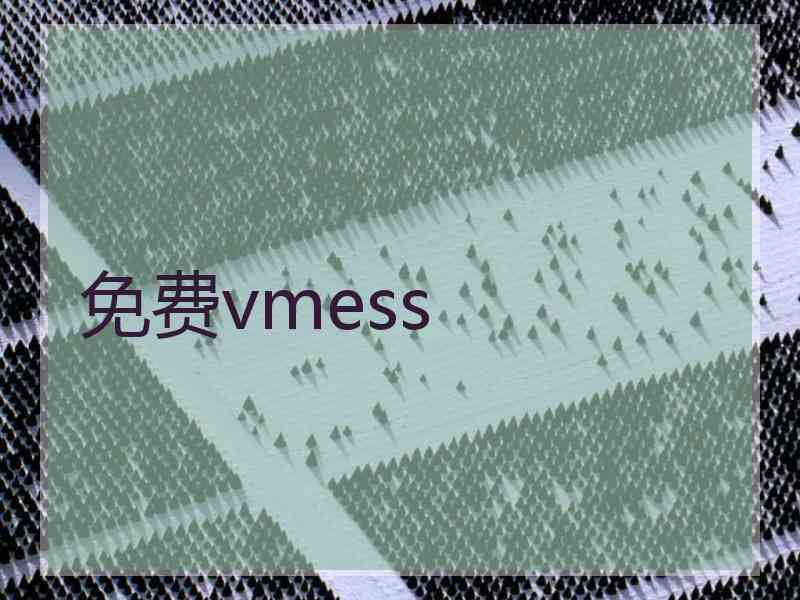 免费vmess