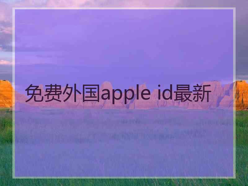 免费外国apple id最新