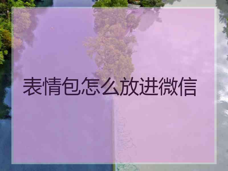 表情包怎么放进微信