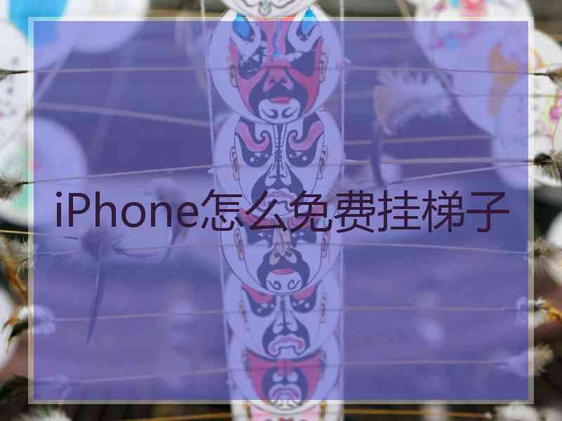 iPhone怎么免费挂梯子