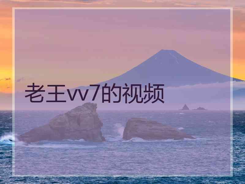 老王vv7的视频