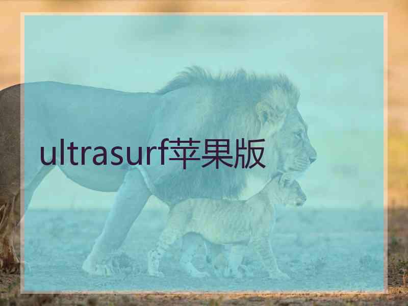 ultrasurf苹果版