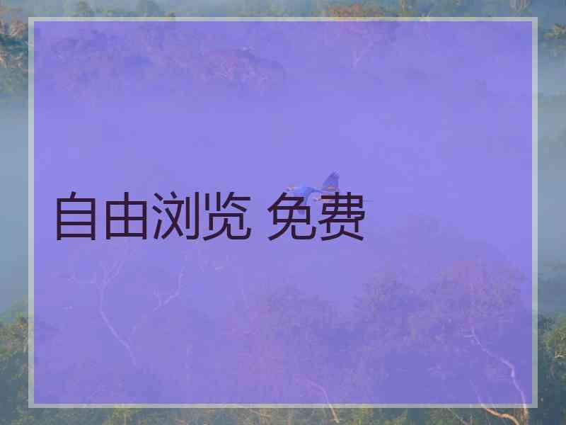 自由浏览 免费