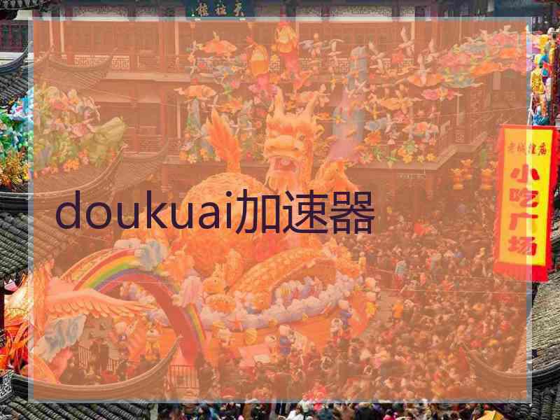 doukuai加速器