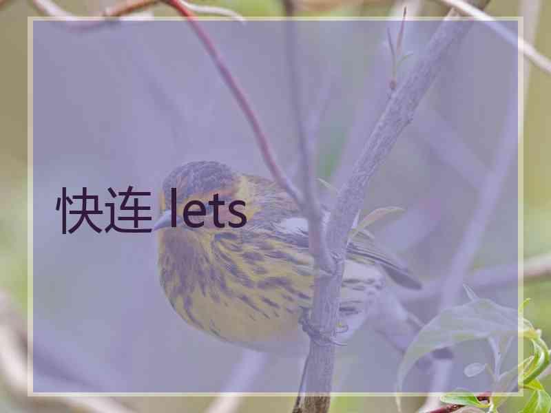 快连 lets