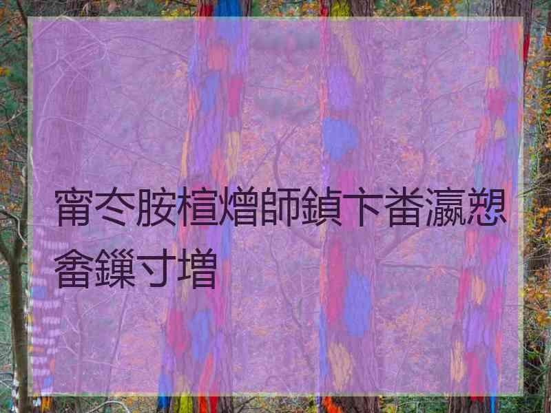 甯冭胺楦熷師鍞卞畨瀛愬畬鏁寸増