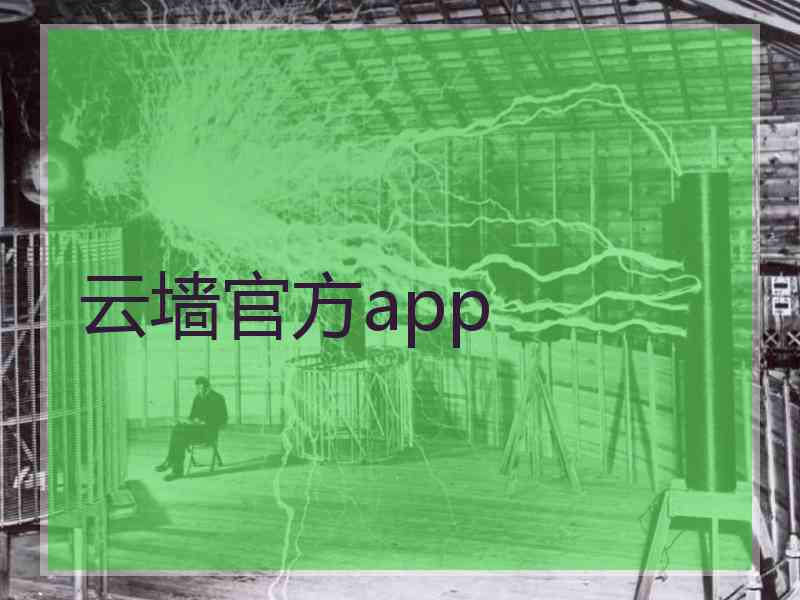 云墙官方app