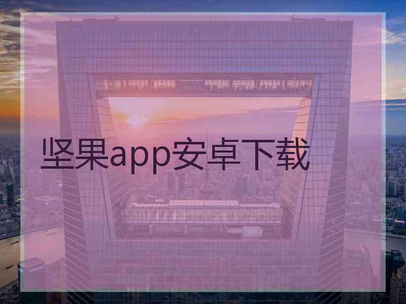 坚果app安卓下载