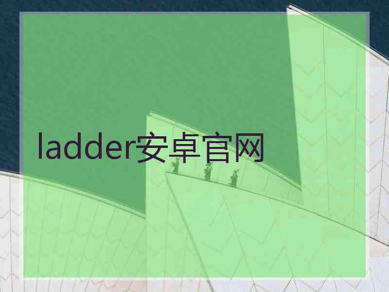 ladder安卓官网