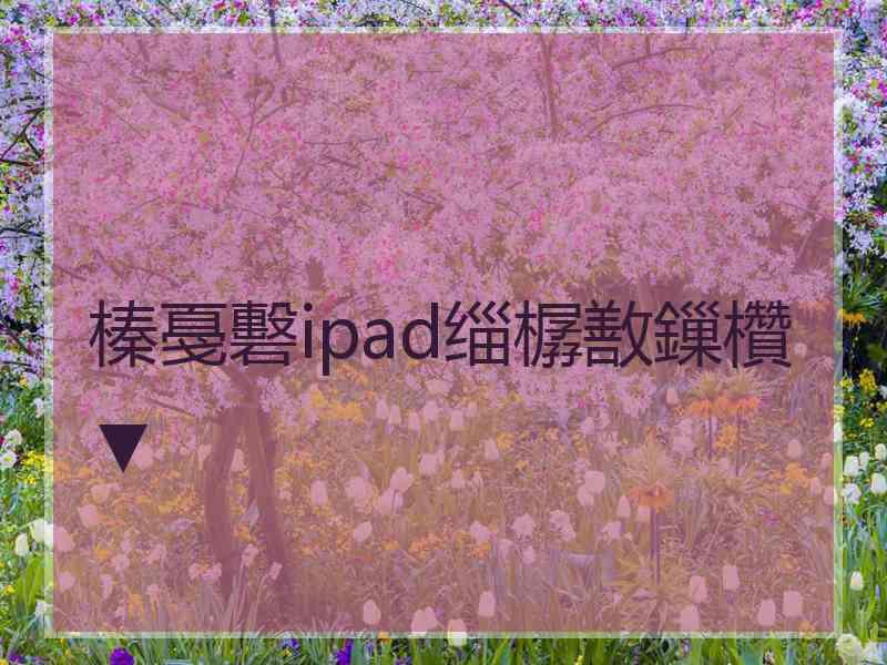 榛戞礊ipad缁樼敾鏁欑▼