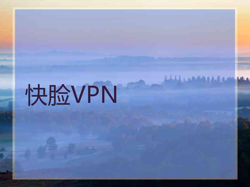 快脸VPN