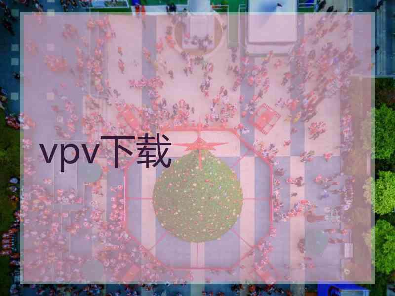 vpv下载