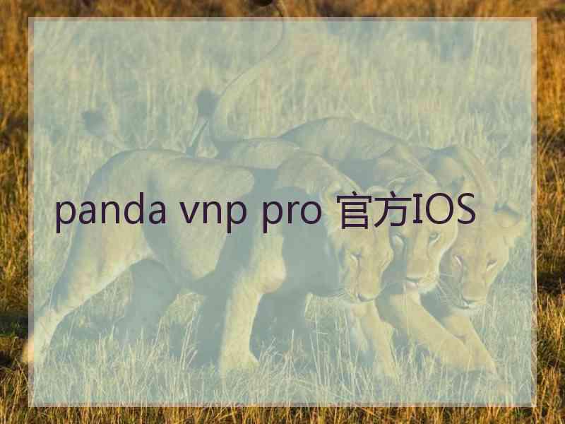 panda vnp pro 官方IOS