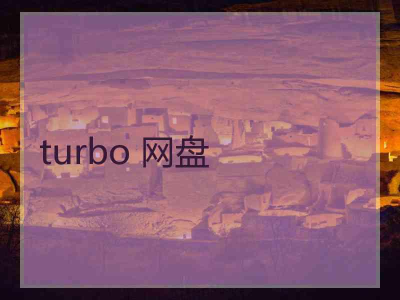 turbo 网盘