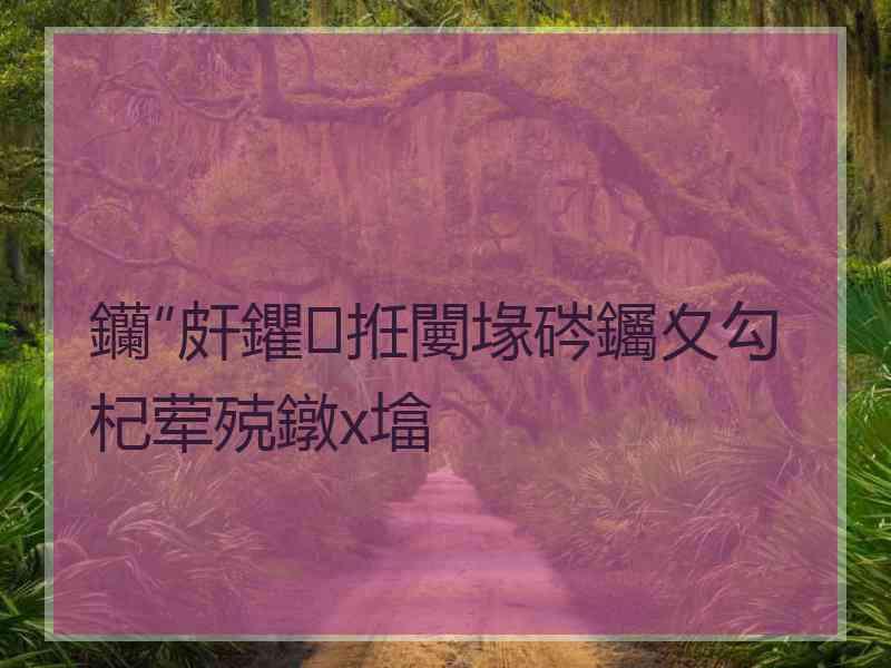 钄″皯鑺拰闄堟硶钃夊勾杞荤殑鐓х墖