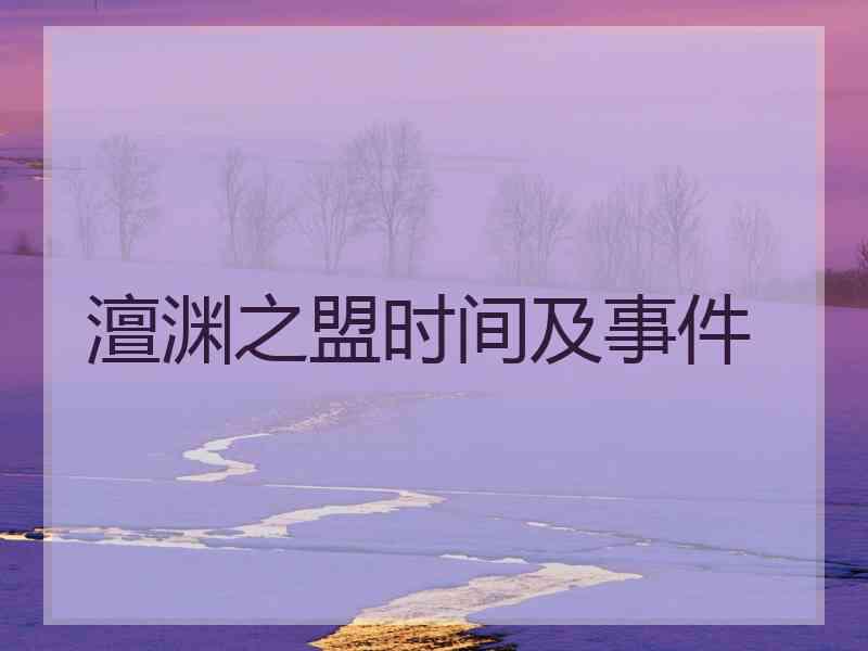 澶渊之盟时间及事件