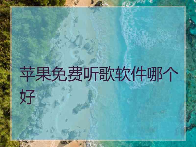 苹果免费听歌软件哪个好