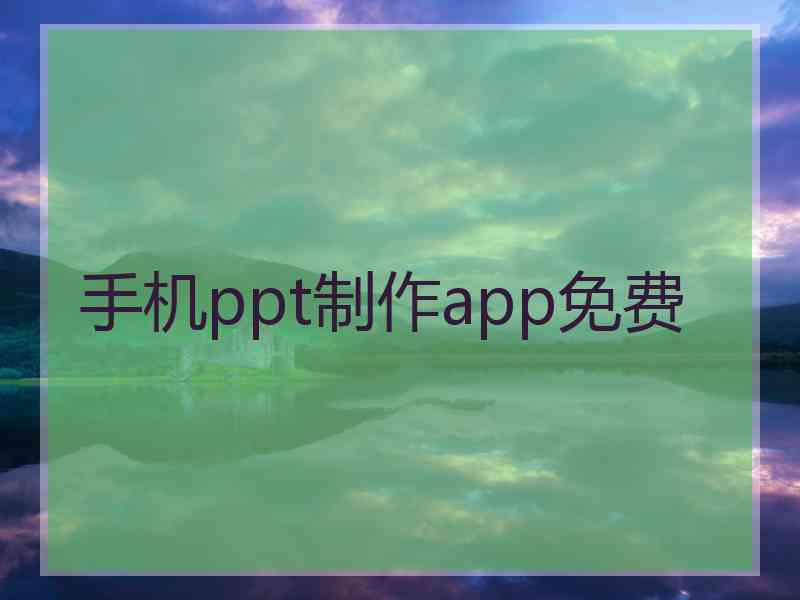 手机ppt制作app免费