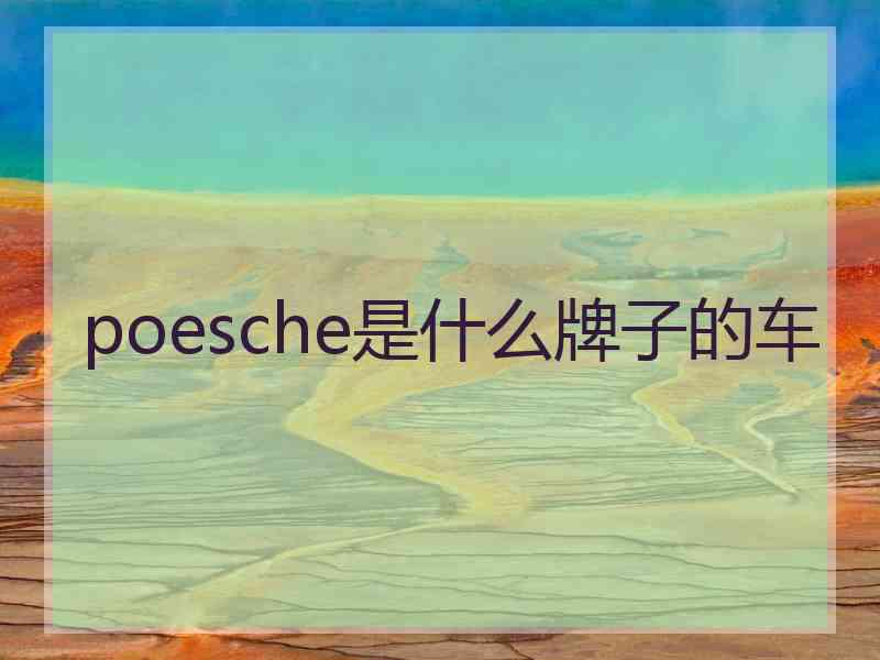 poesche是什么牌子的车