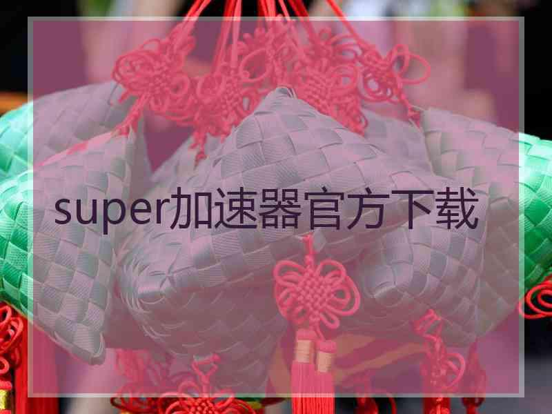 super加速器官方下载