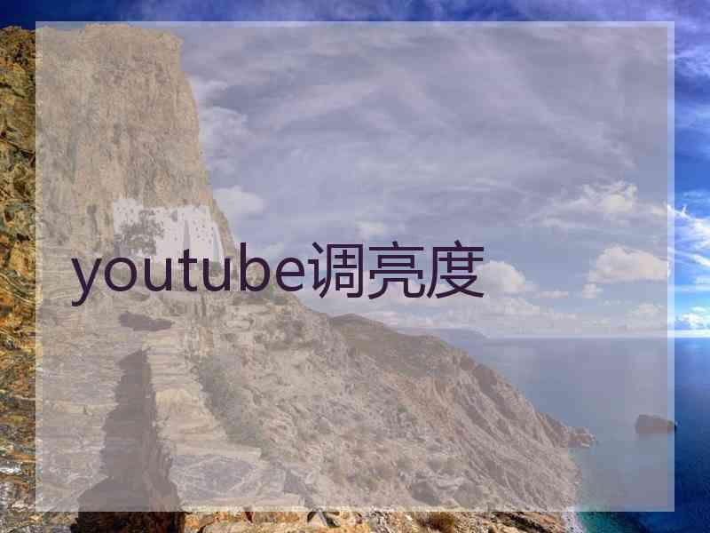 youtube调亮度