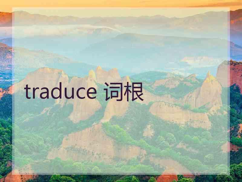 traduce 词根