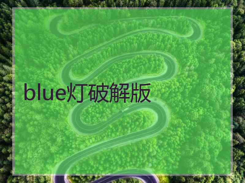 blue灯破解版