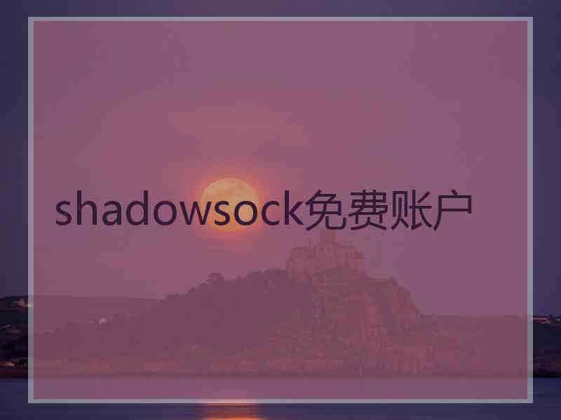 shadowsock免费账户