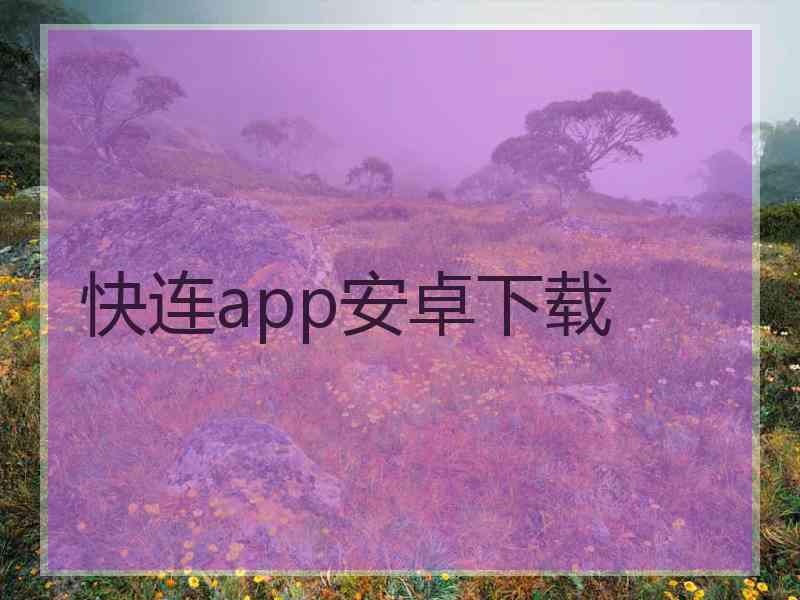 快连app安卓下载