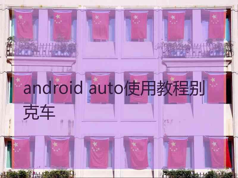 android auto使用教程别克车