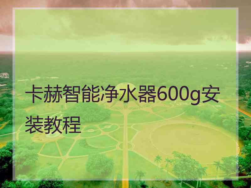 卡赫智能净水器600g安装教程