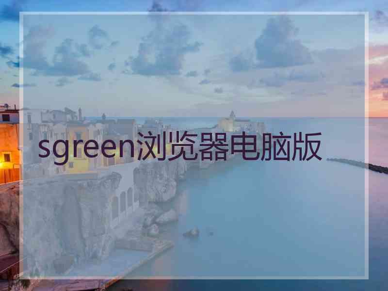 sgreen浏览器电脑版