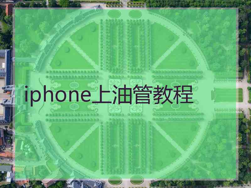 iphone上油管教程