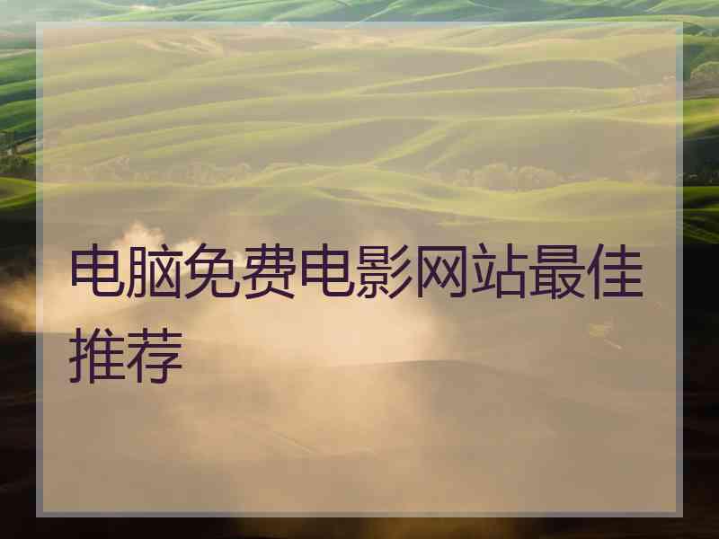 电脑免费电影网站最佳推荐