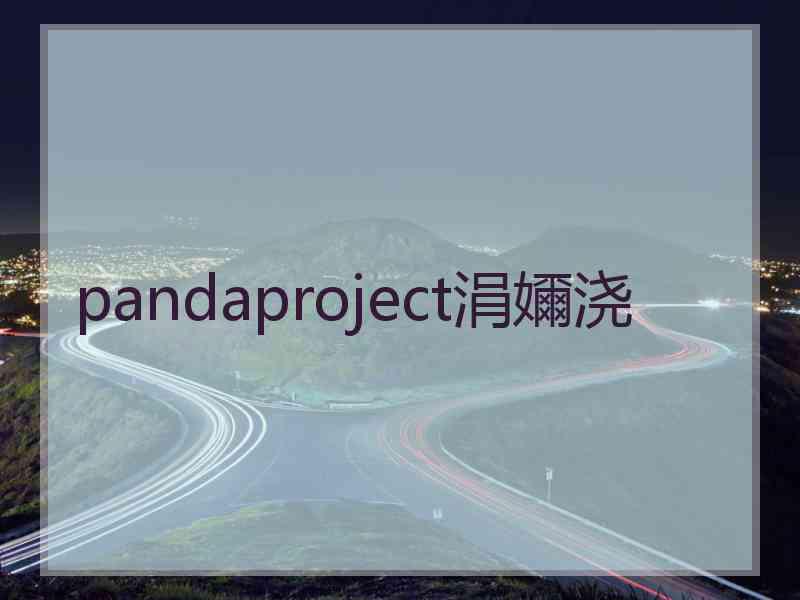 pandaproject涓嬭浇