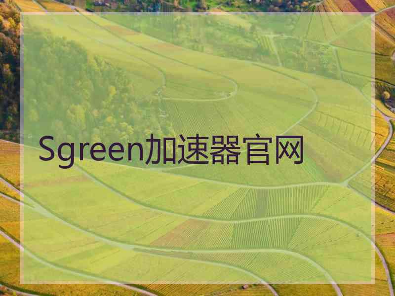 Sgreen加速器官网