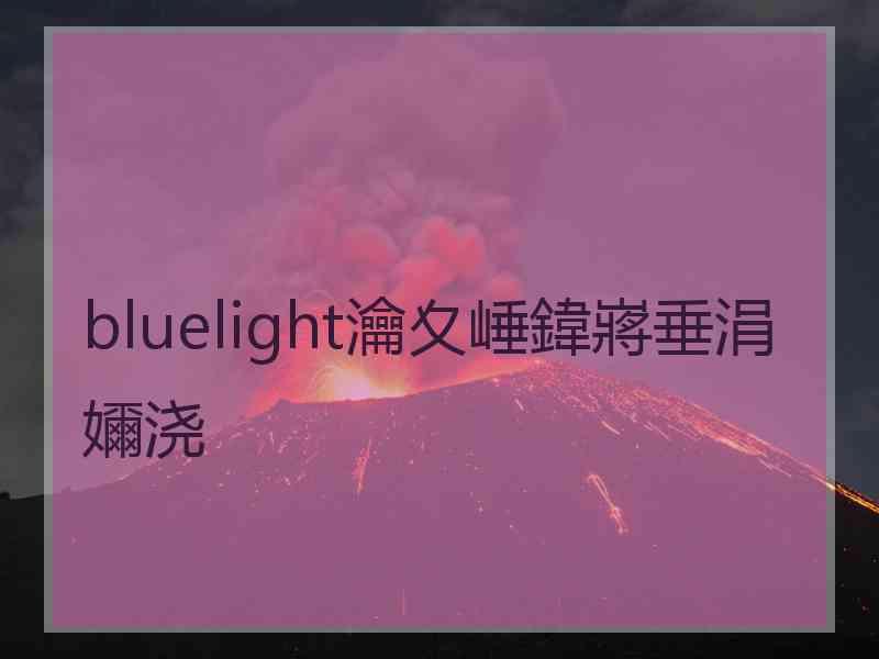 bluelight瀹夊崜鍏嶈垂涓嬭浇