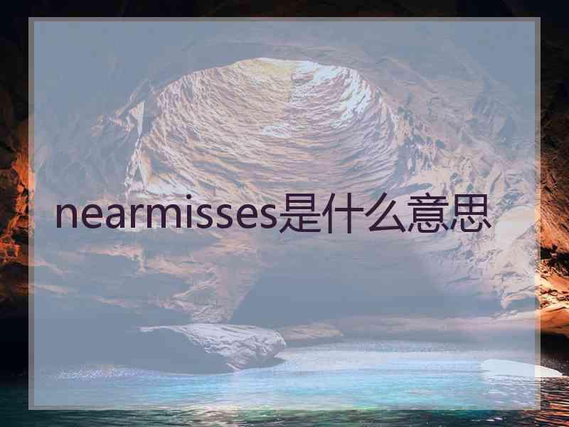 nearmisses是什么意思