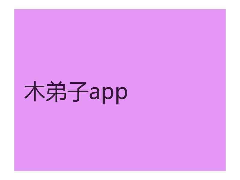 木弟子app