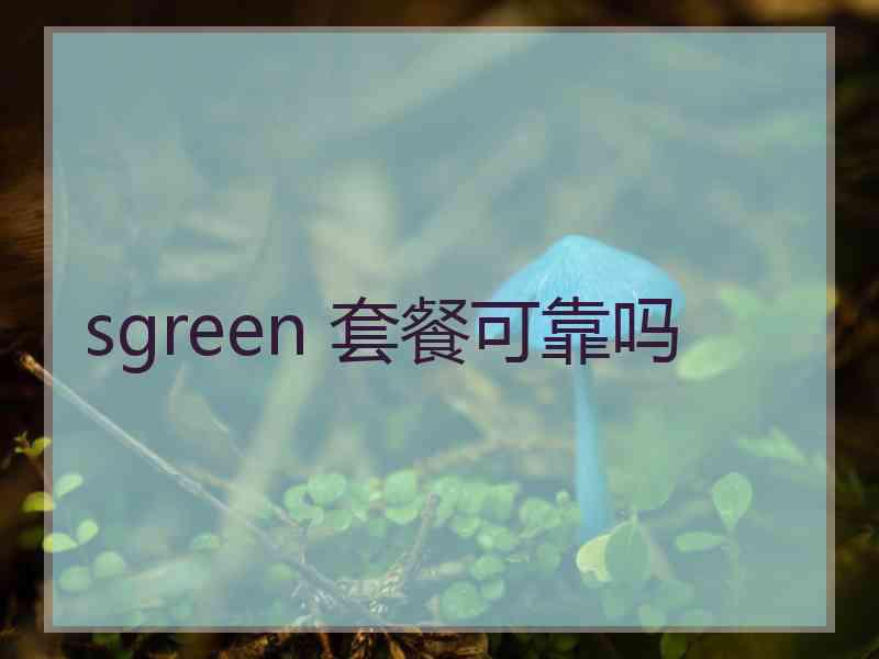 sgreen 套餐可靠吗