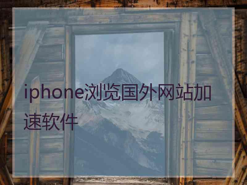 iphone浏览国外网站加速软件