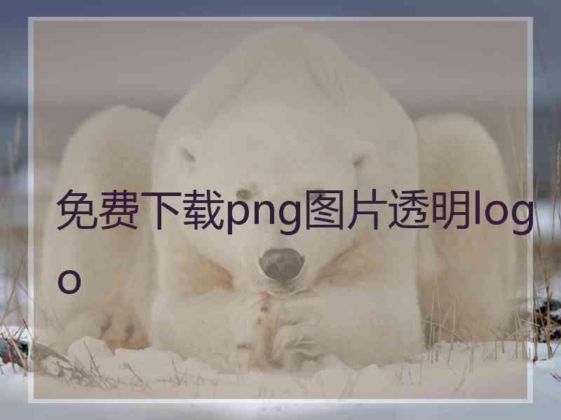 免费下载png图片透明logo