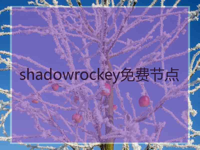 shadowrockey免费节点