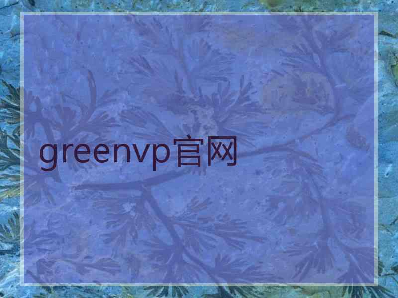 greenvp官网